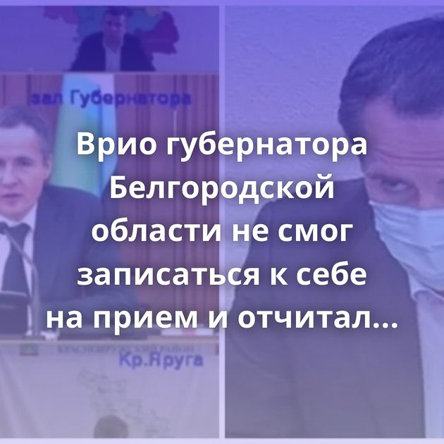 Врио губернатора Белгородской области не смог записаться к себе на прием и отчитал чиновников