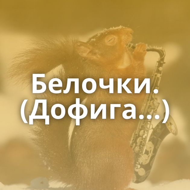Белочки. (Дофига...)