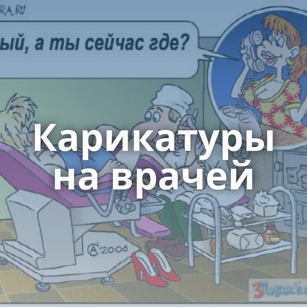 Карикатуры на врачей