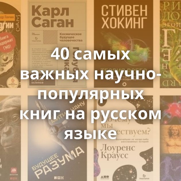 40 самых важных научно-популярных книг на русском языке