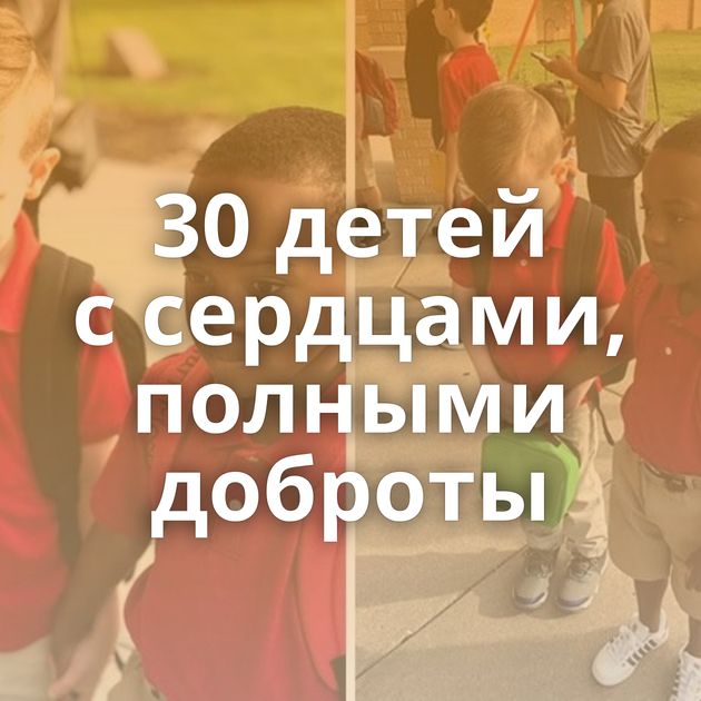 30 детей с сердцами, полными доброты
