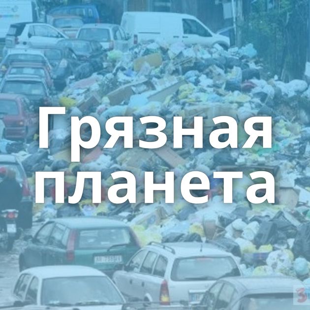 Грязная планета