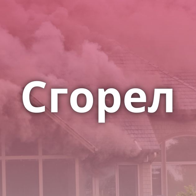 Сгорел