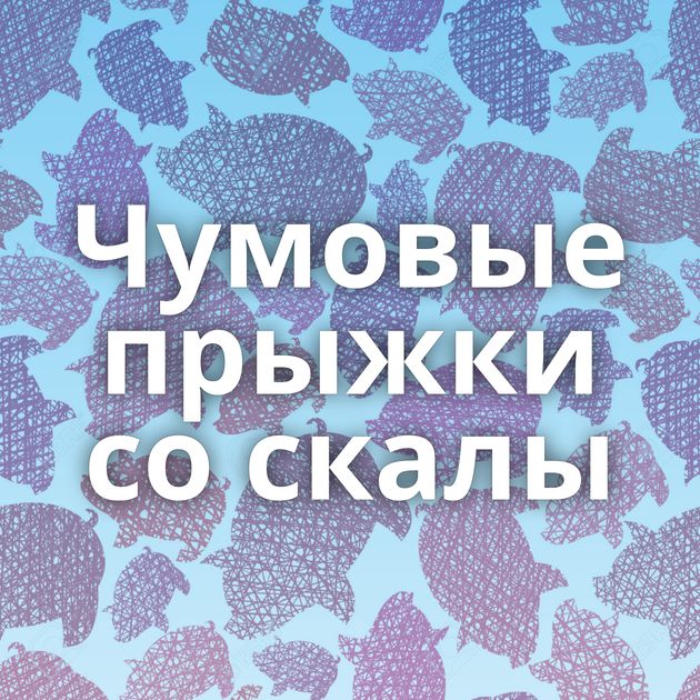 Чумовые прыжки со скалы