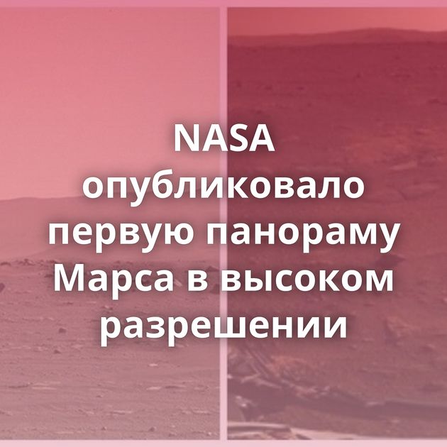 NASA опубликовало первую панораму Марса в высоком разрешении