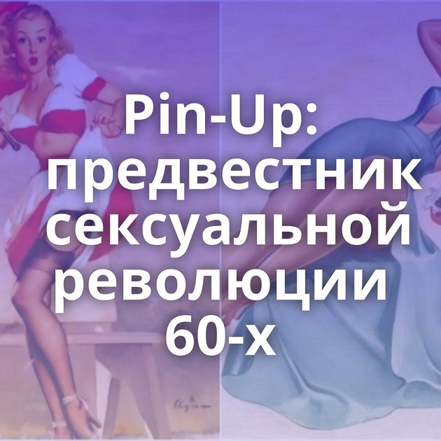 Pin-Up: предвестник сексуальной революции 60-х