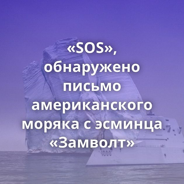 «SOS», обнаружено письмо американского моряка с эсминца «Замволт»