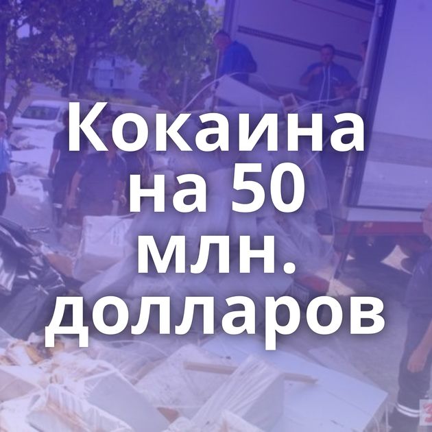 Кокаина на 50 млн. долларов