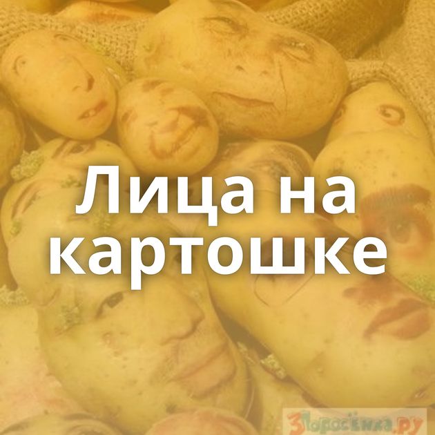 Лица на картошке