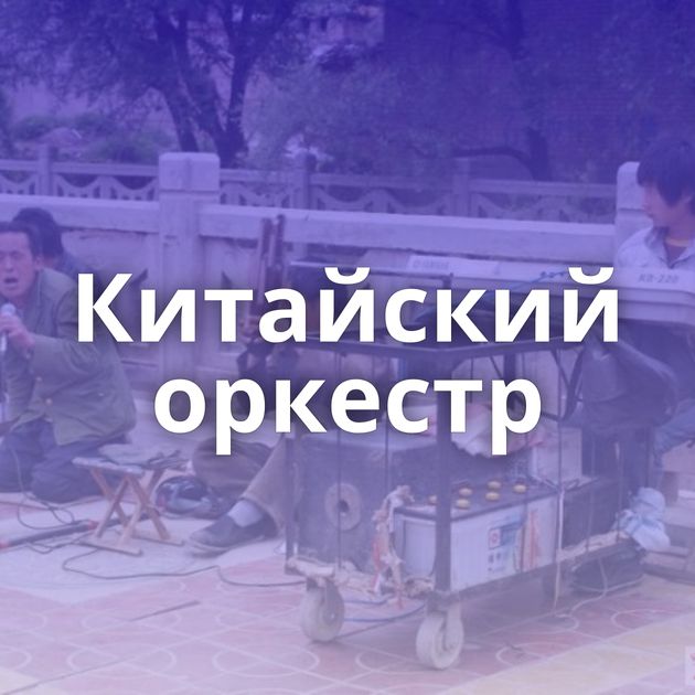 Китайский оркестр