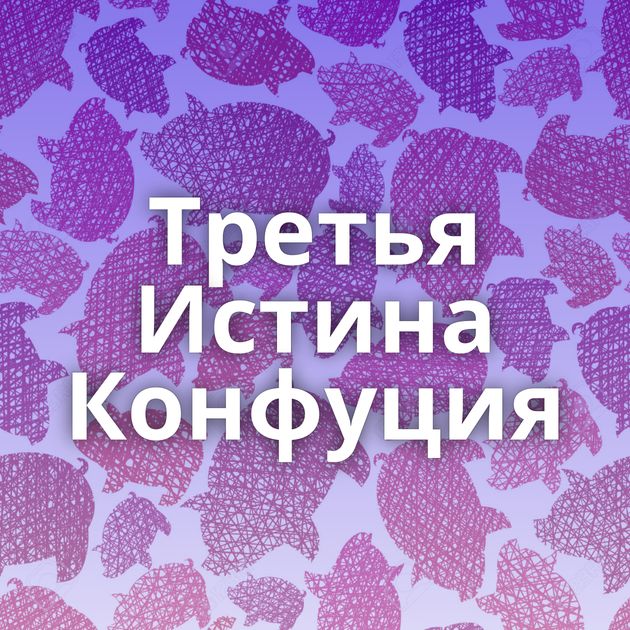 Третья Истина Конфуция