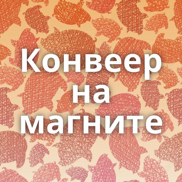 Конвеер на магните