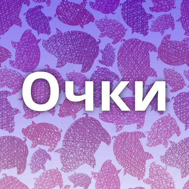 Очки