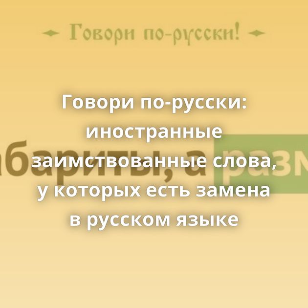 Говори по-русски: иностранные заимствованные слова, у которых есть замена в русском языке