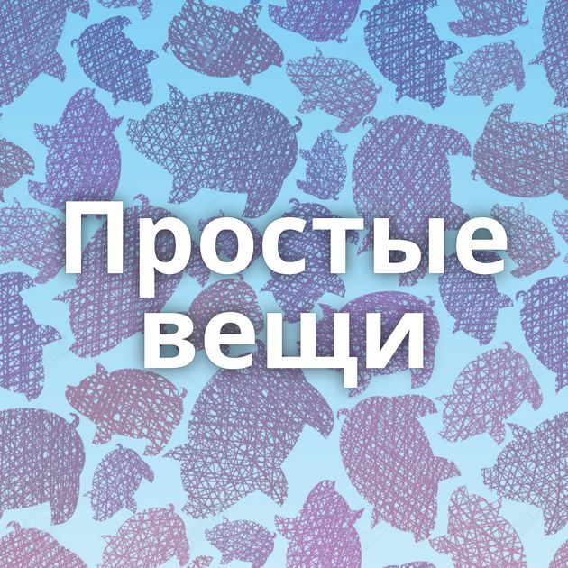 Простые вещи