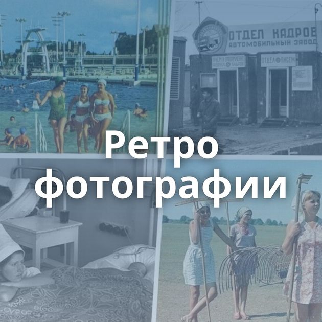 Ретро фотографии