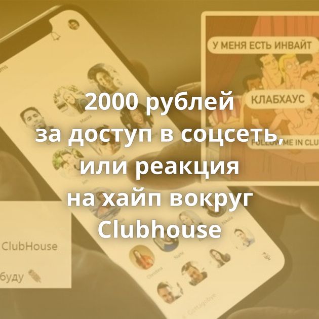 2000 рублей за доступ в соцсеть, или реакция на хайп вокруг Clubhouse