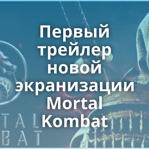 Первый трейлер новой экранизации Mortal Kombat