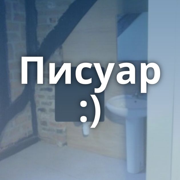 Писуар :)