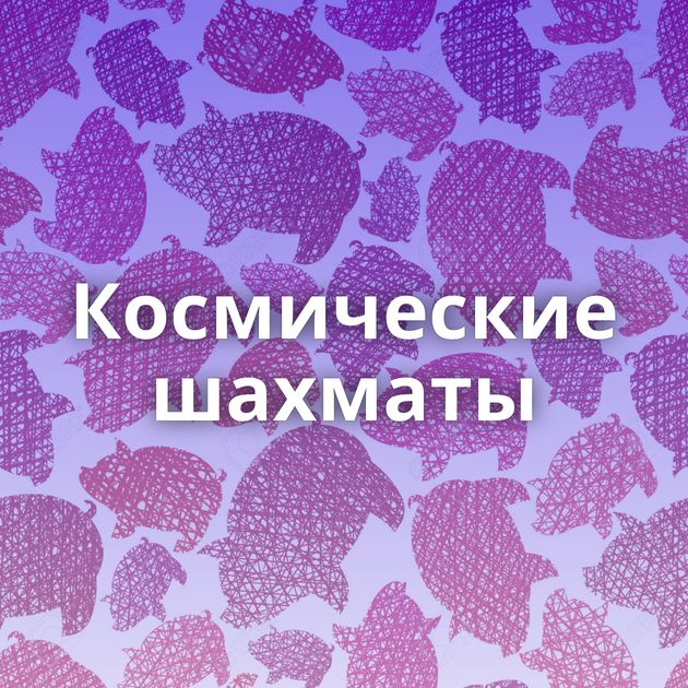 Космические шахматы