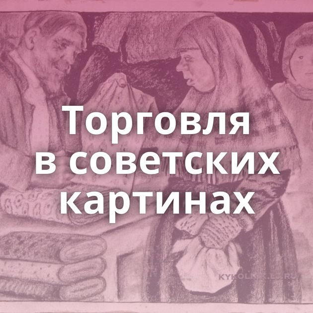 Торговля в советских картинах