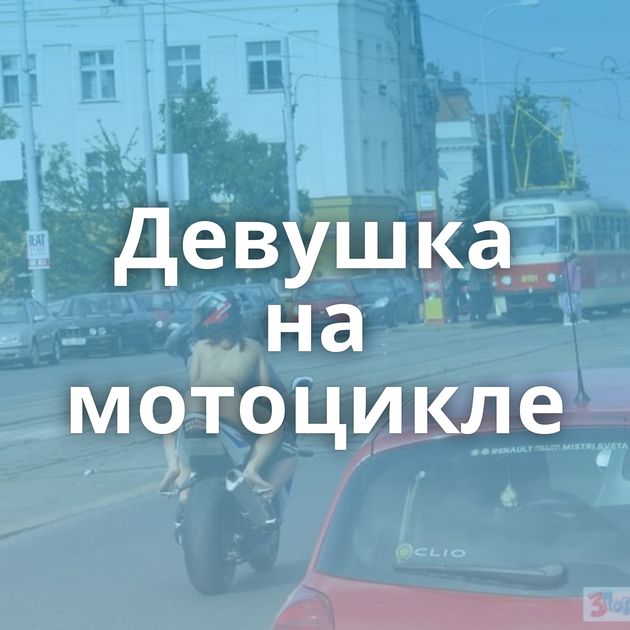 Девушка на мотоцикле