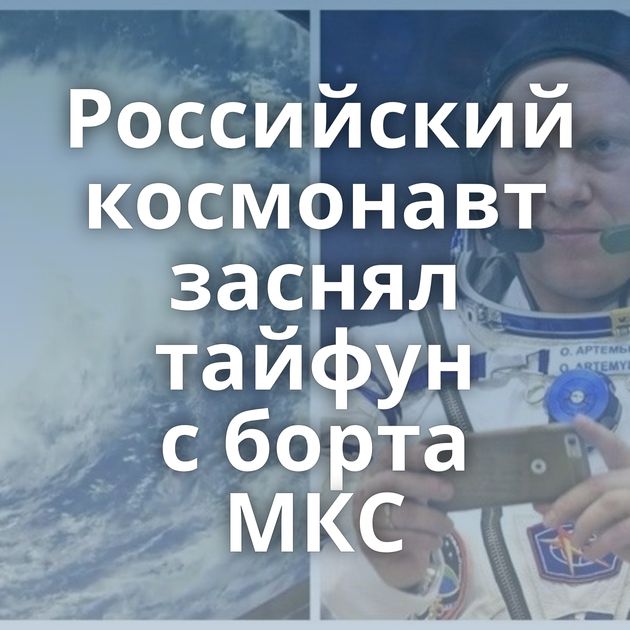 Российский космонавт заснял тайфун с борта МКС