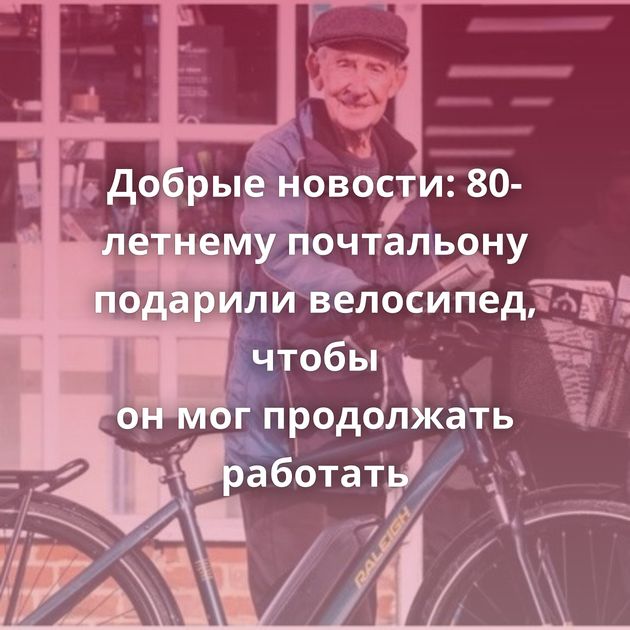 Добрые новости: 80-летнему почтальону подарили велосипед, чтобы он мог продолжать работать