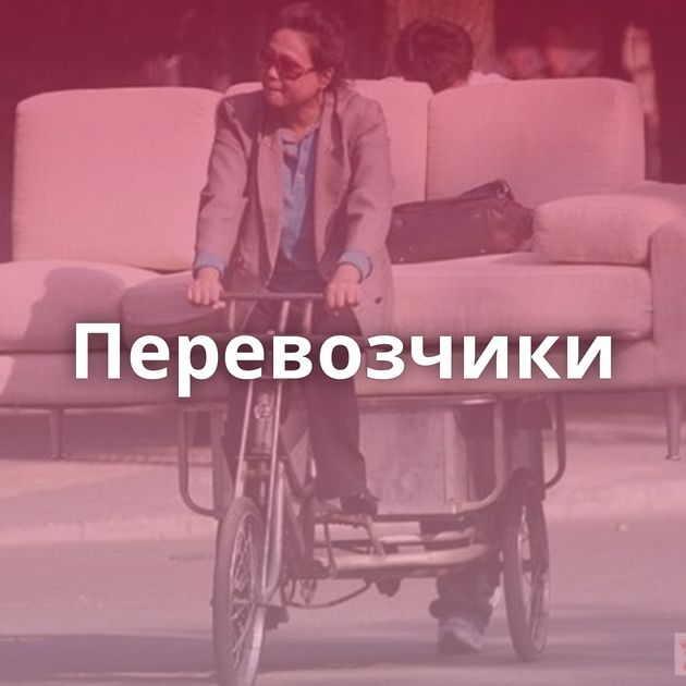 Перевозчики