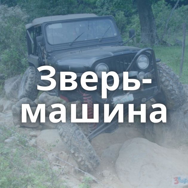 Зверь-машина
