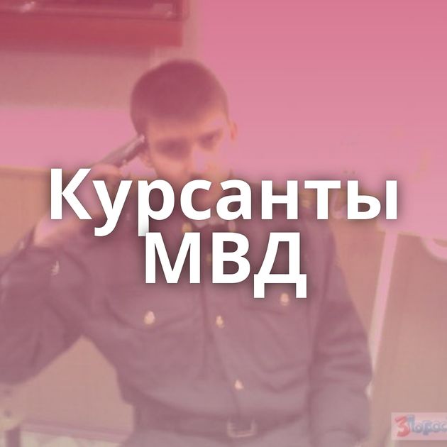 Курсанты МВД