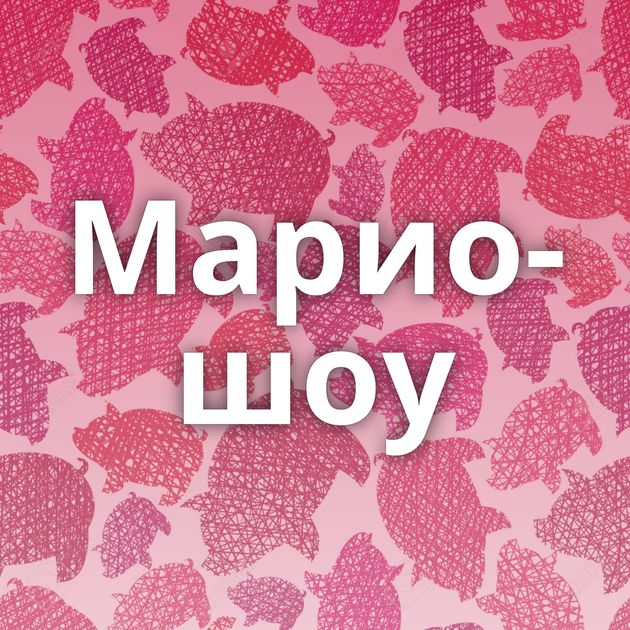 Марио-шоу