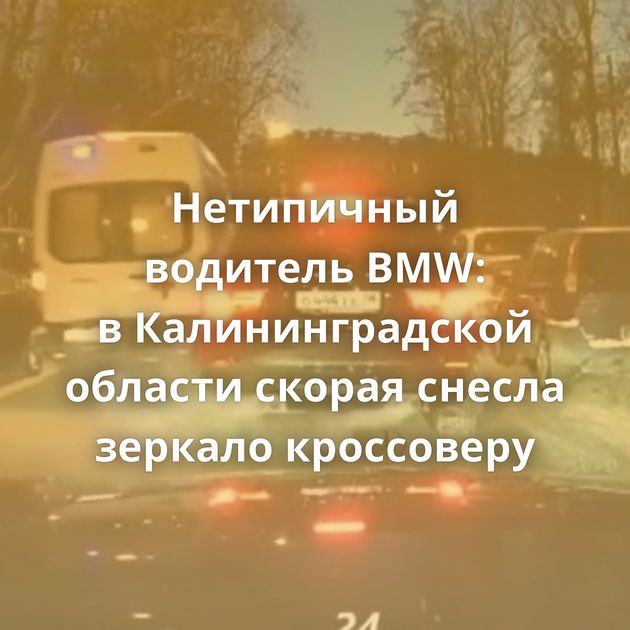 Нетипичный водитель BMW: в Калининградской области скорая снесла зеркало кроссоверу