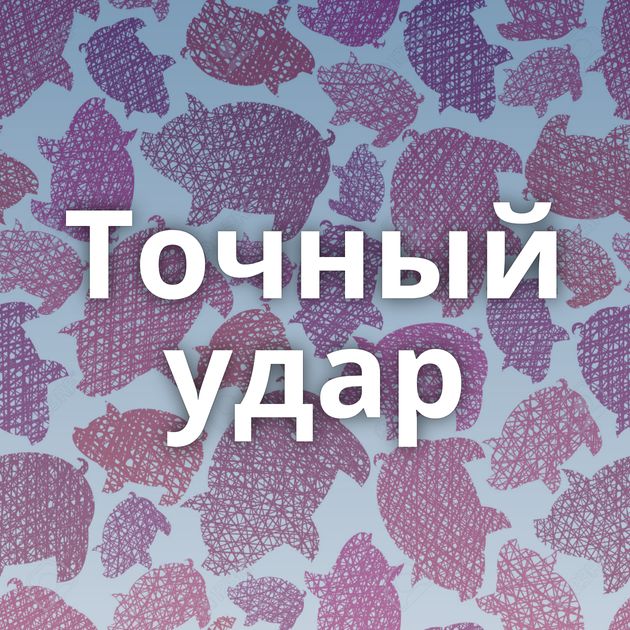 Точный удар