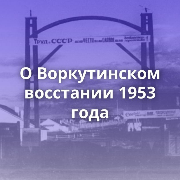 О Воркутинском восстании 1953 года
