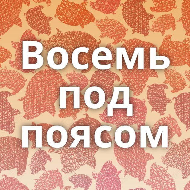 Восемь под поясом