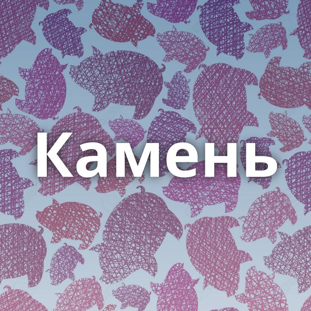 Камень