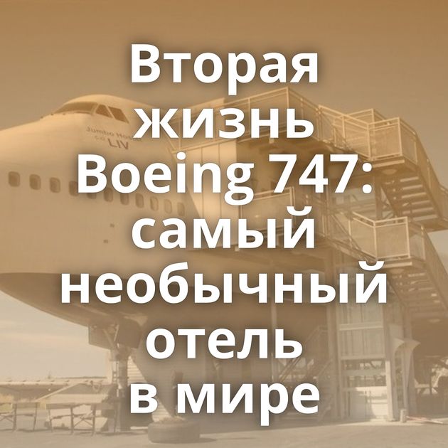 Вторая жизнь Boeing 747: самый необычный отель в мире