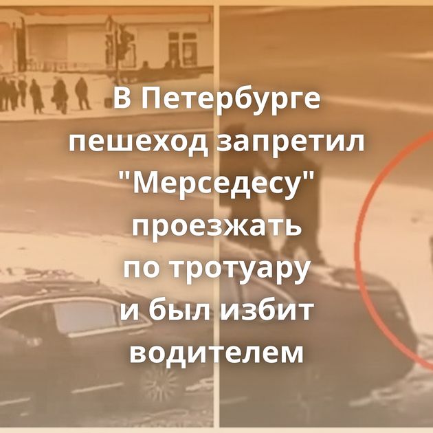 В Петербурге пешеход запретил 