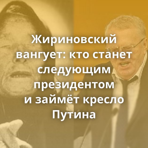 Жириновский вангует: кто станет следующим президентом и займёт кресло Путина
