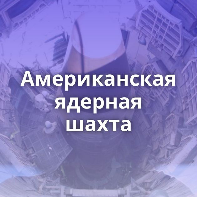 Американская ядерная шахта