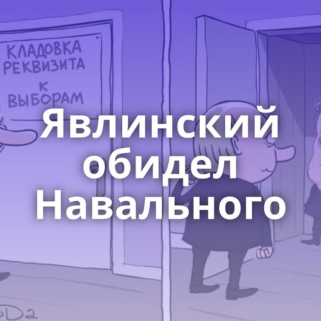Явлинский обидел Навального