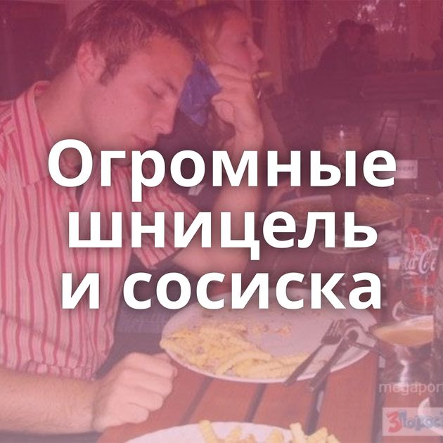 Огромные шницель и сосиска