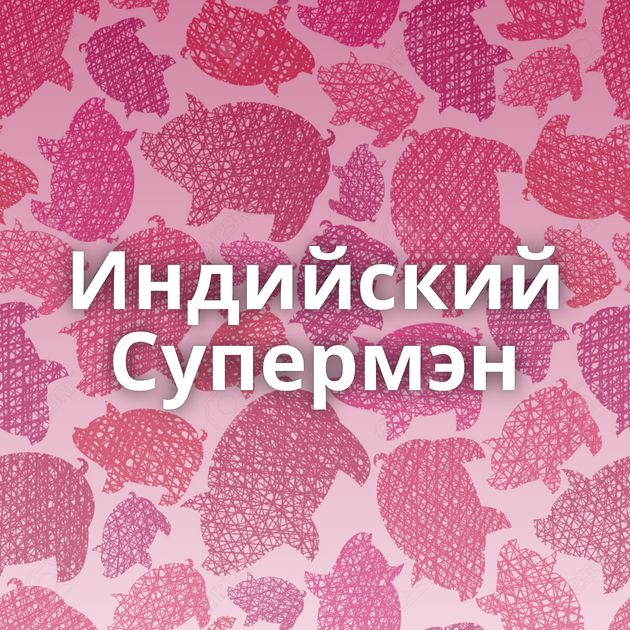 Индийский Супермэн