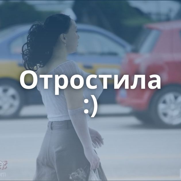Отростила :)