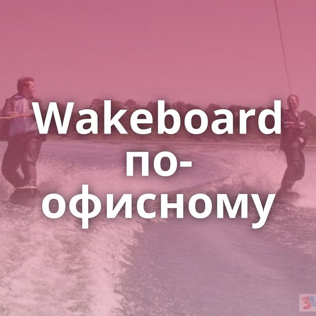 Wakeboard по-офисному