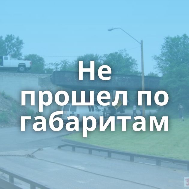 Не прошел по габаритам