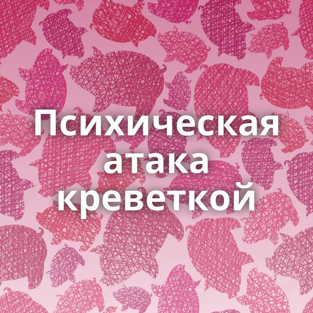 Психическая атака креветкой