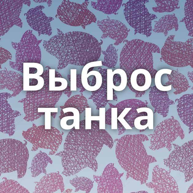 Выброс танка