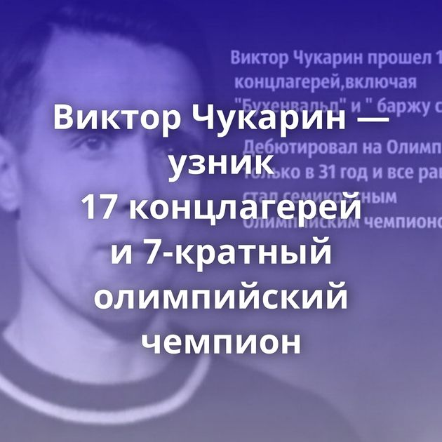 Виктор Чукарин — узник 17 концлагерей и 7-кратный олимпийский чемпион